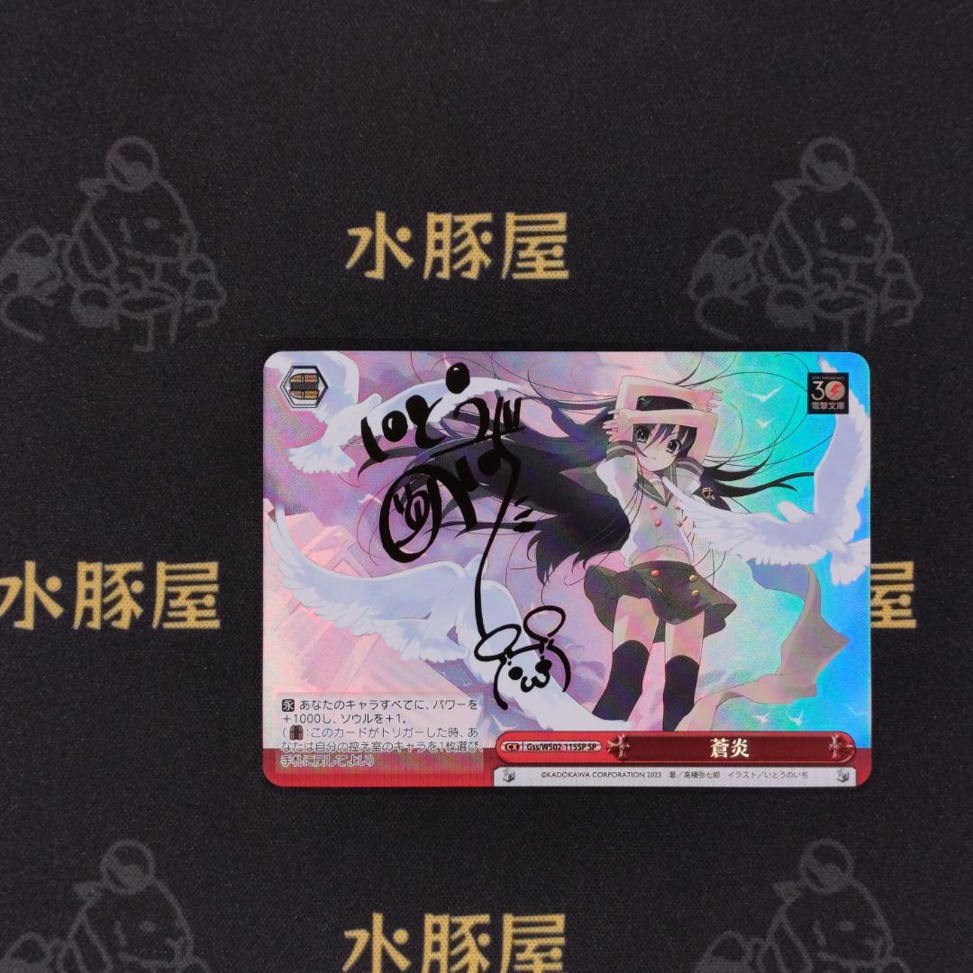 ヴァイス　電撃文庫　蒼炎　Gss/WS02-115SP