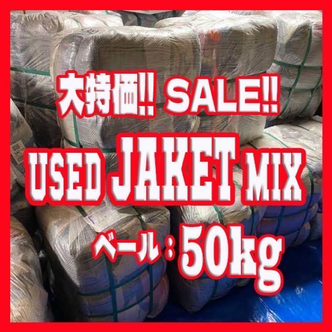 古着ベール　ジャケットベール　USED vintage 50kg 古着卸　仕入れ