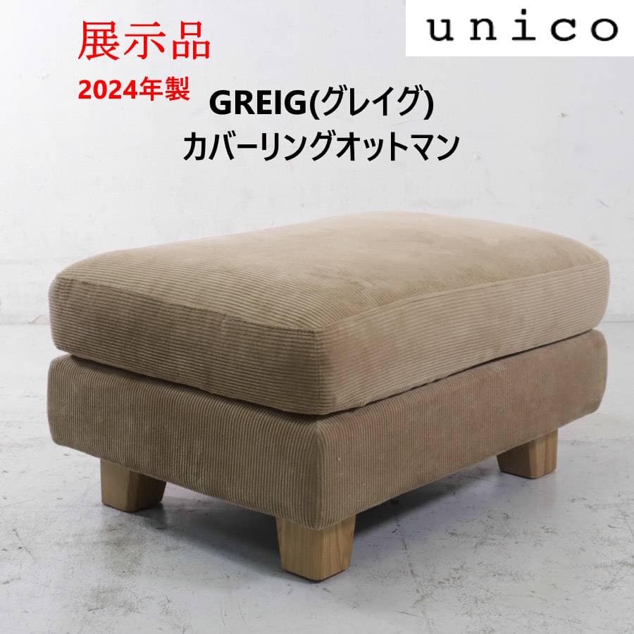 値下 展示品 24年製 ウニコ グレイグ カバーリング オットマン キャメル