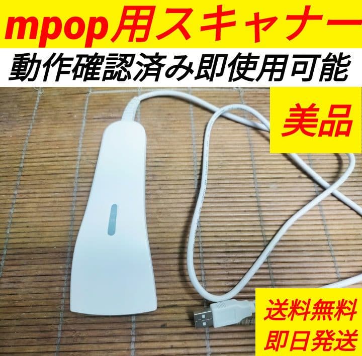 mpopレジスター　専門ハンドスキャナー　154553