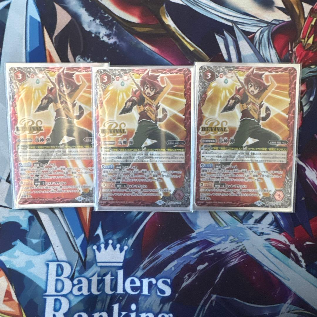 馬神　弾　3枚セット