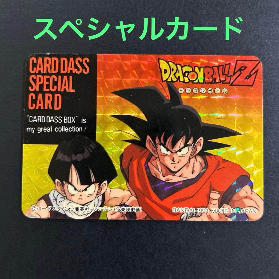 【超貴重!!】ドラゴンボール Z スペシャルカード　孫悟空・孫悟飯
