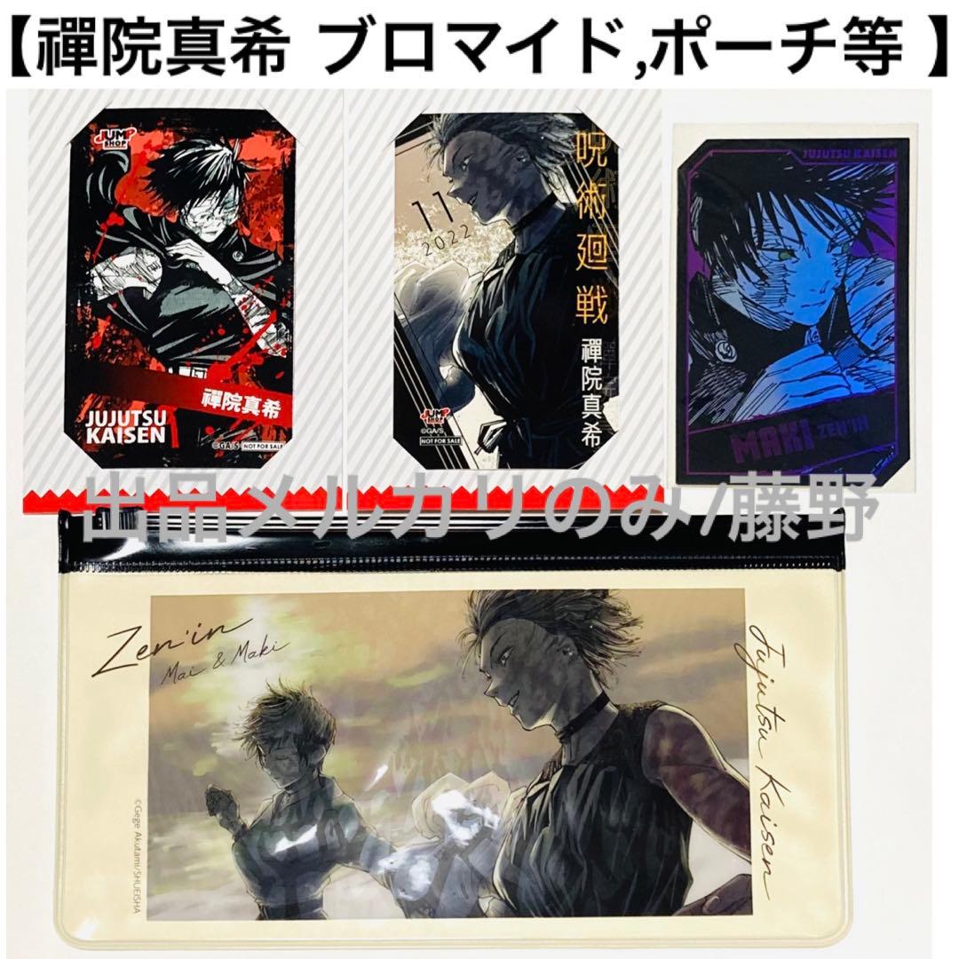 呪術廻戦 真希① まとめ ミニブロマイド ホロカード スライダーポーチ 葦を啣む