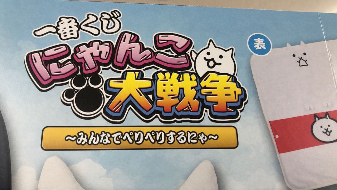 一番くじ にゃんこ大戦争 ～みんなでペリペリするにゃ～　一番くじ　１ロット