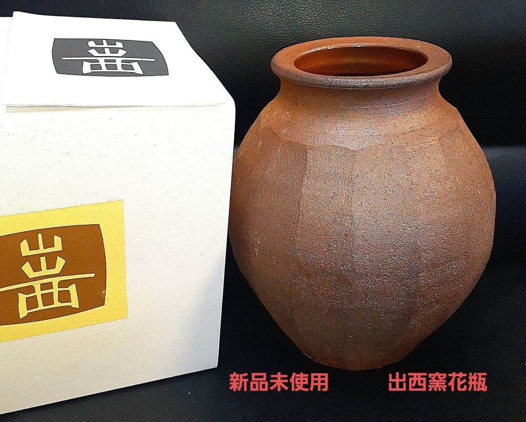 出西窯花瓶　面取り　希少花瓶　新品未使用　茶系　#出西窯 #昭和