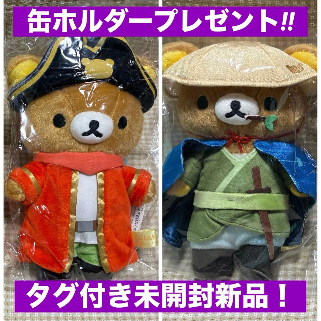 サンエックス・リラックマ・タグ付き未開封新品【旅姿ぬいぐるみ＆海賊ぬいぐるみ】