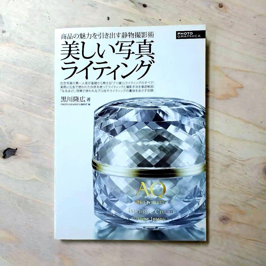 【絶版】美しい写真ライティング　黒川隆広　静物写真 広告写真 ムック本