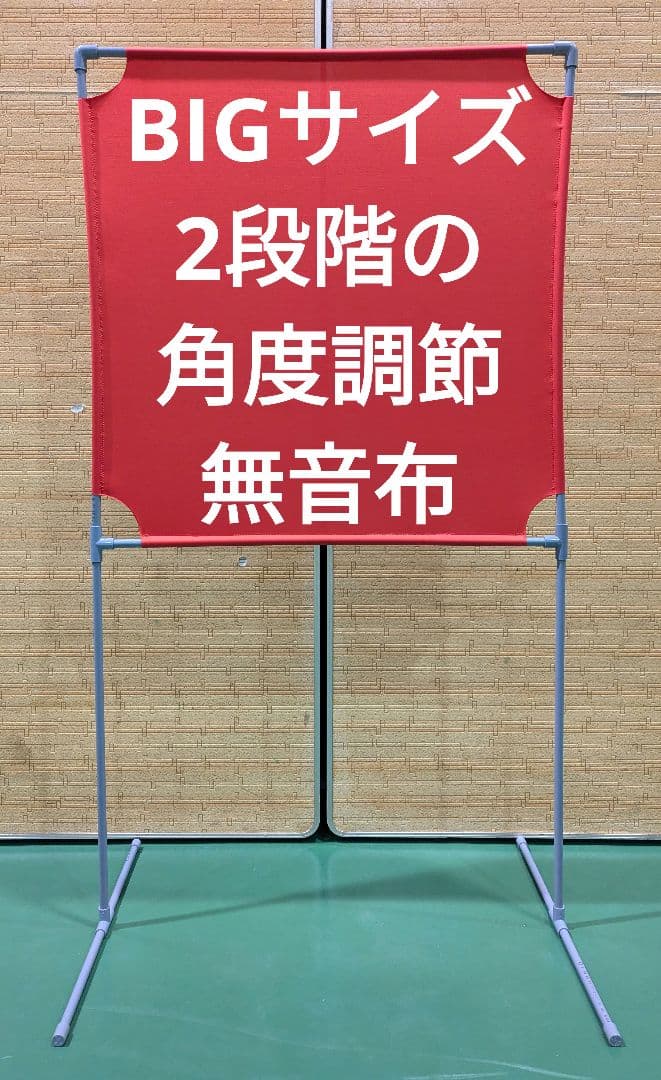 レッド BIGサイズ　 角度が変えられる壁打ち無音布(むおんふ