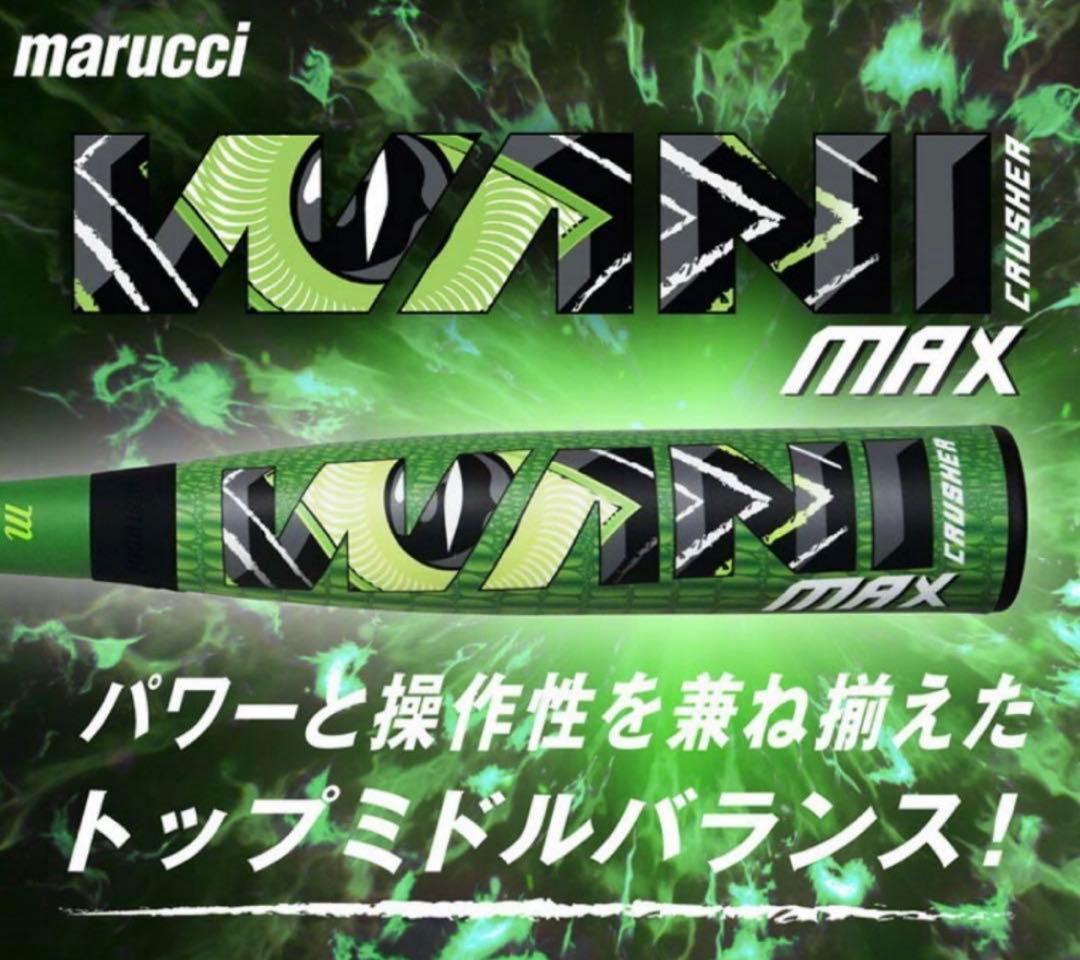 marucci 軟式一般用バット　ワニクラッシャー　マックス　84cm