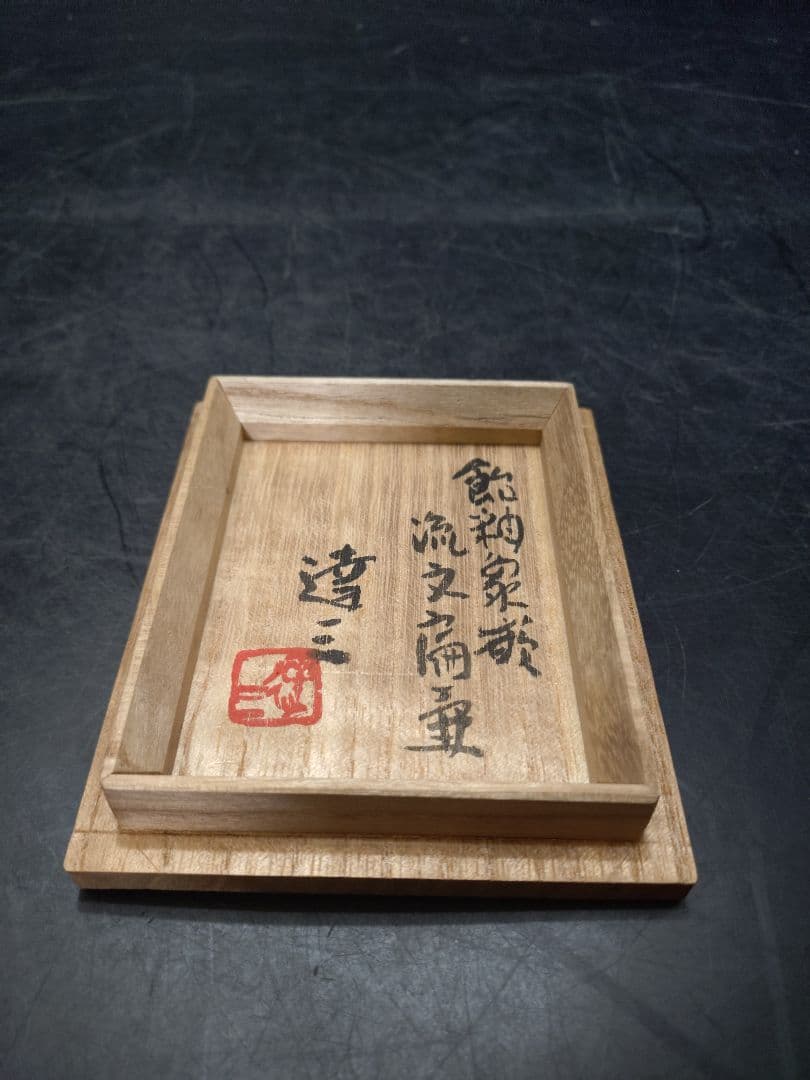 島岡達三造　飴釉象篏流文扁壺　共箱　人間国宝