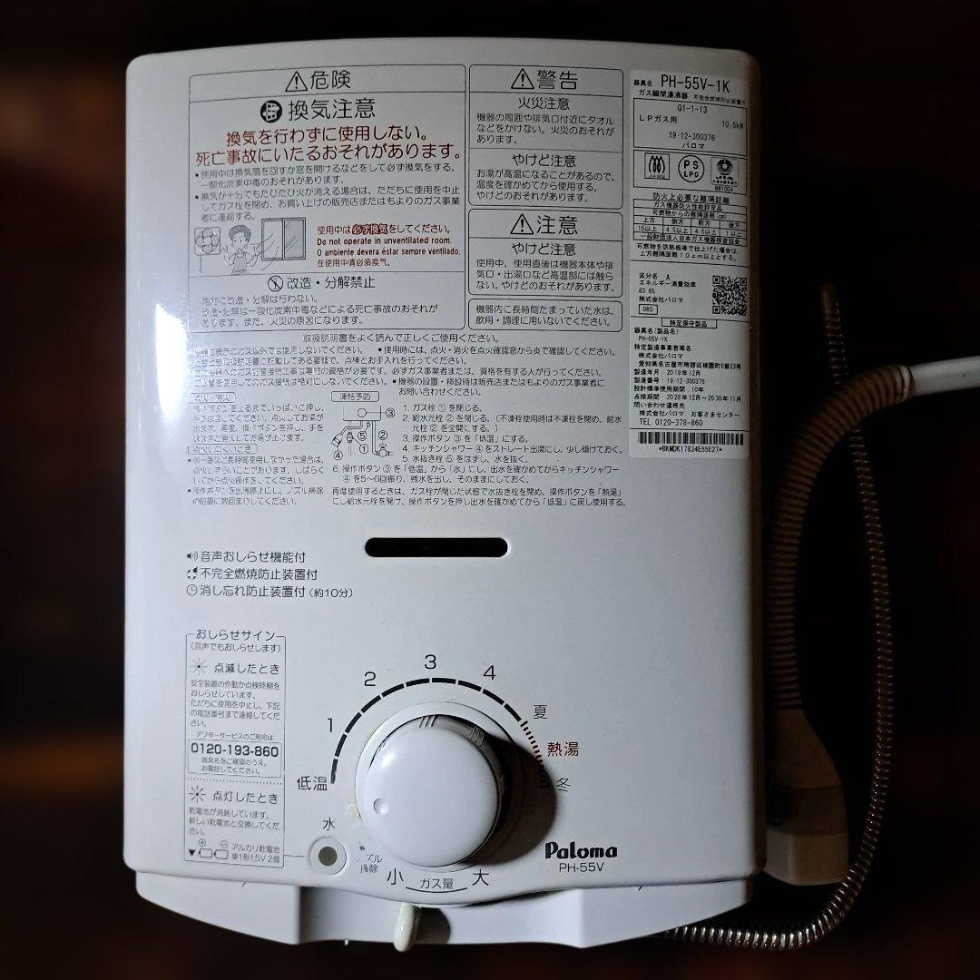 パロマ ガス瞬間湯沸器 PH-55V-1K LPガス用(プロパン)2019年製