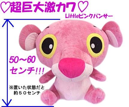 超巨大　激かわ　ピンクパンサー　ぬいぐるみ おまけ セット ②