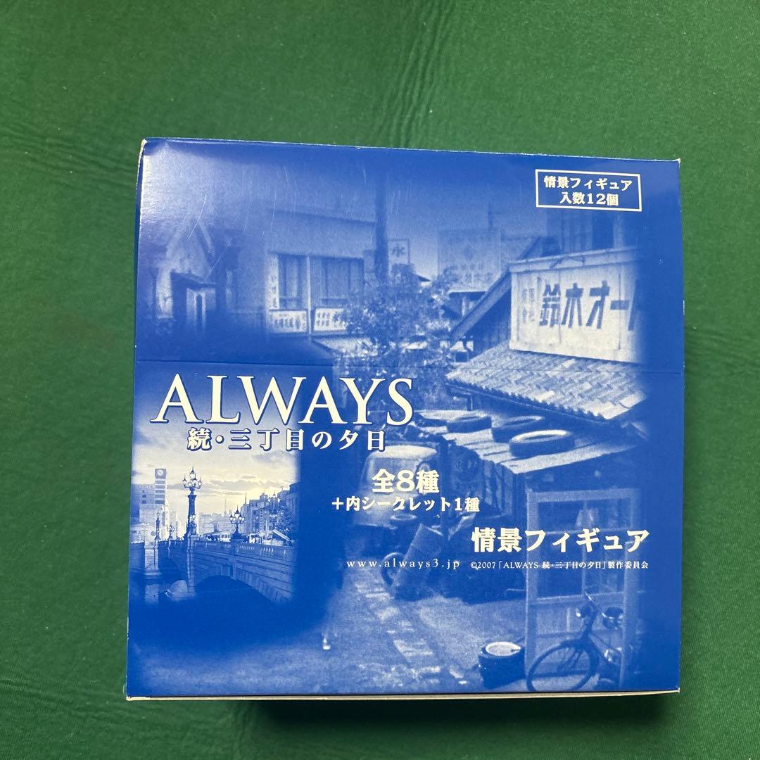未開封 ALWAYS 続・三丁目の夕日 情景フィギュア