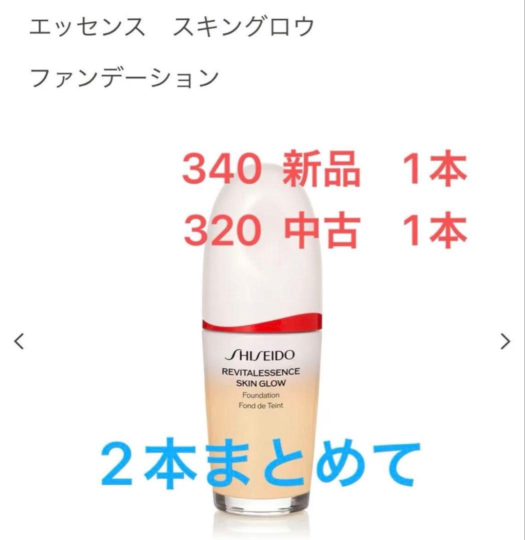 【訳あり】 資生堂 エッセンス スキングロウ ファンデーション 美容液　2本