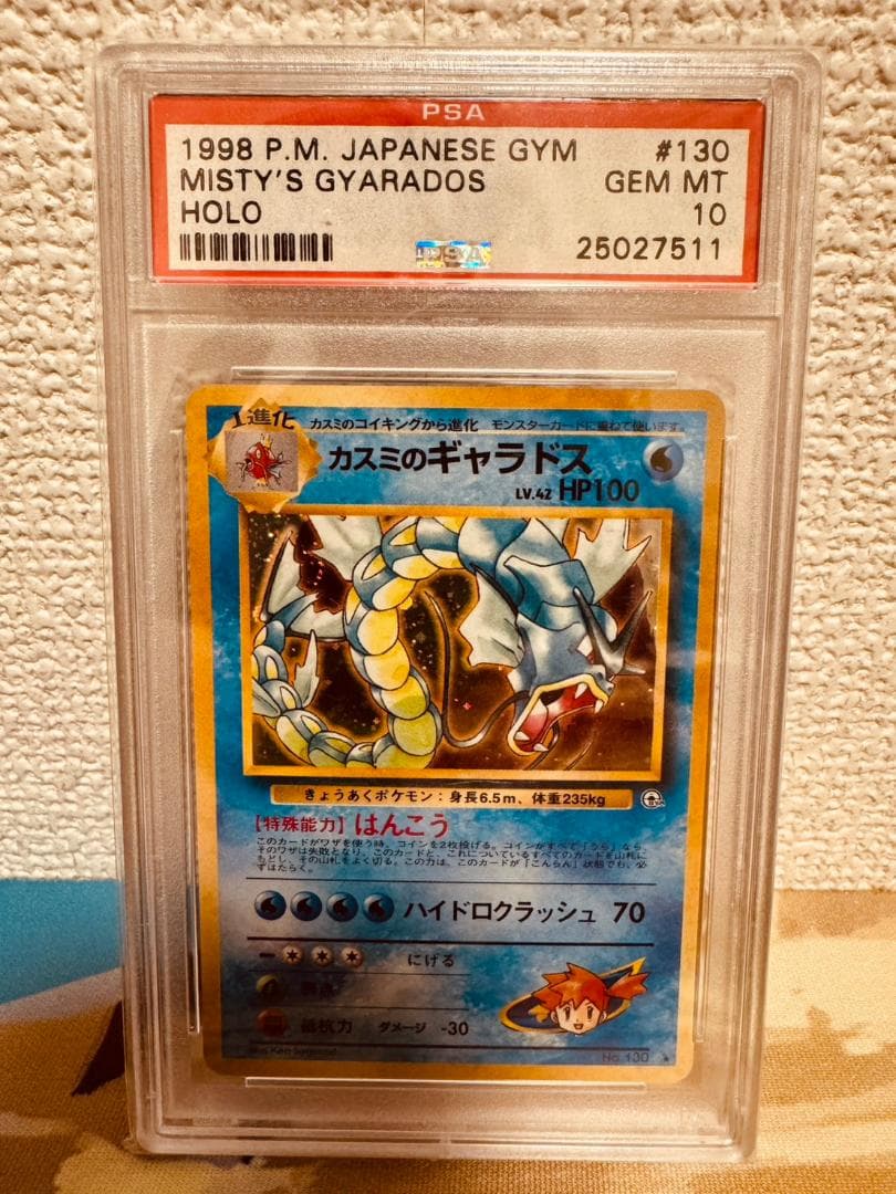【PSA10】カスミのギャラドス 130 旧裏 ポケモンカード