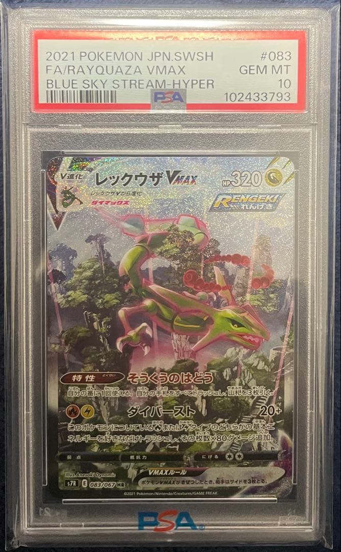 夢*コ様 極美❗️300円スタート❗️ PSA10レックウザVMAXHRS7R蒼