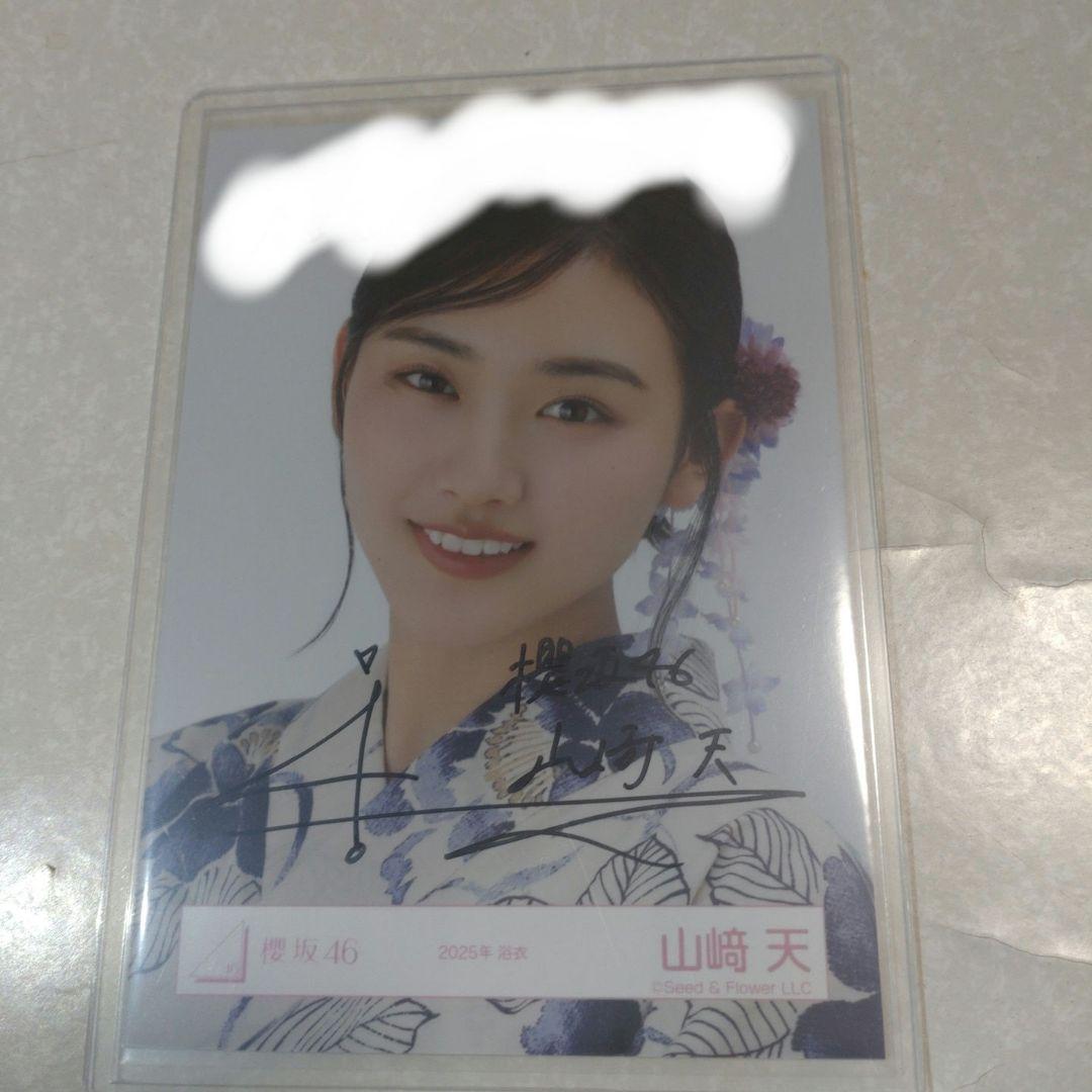 櫻坂46 山崎天 2025年 浴衣 直筆サイン生写真 ヨリ