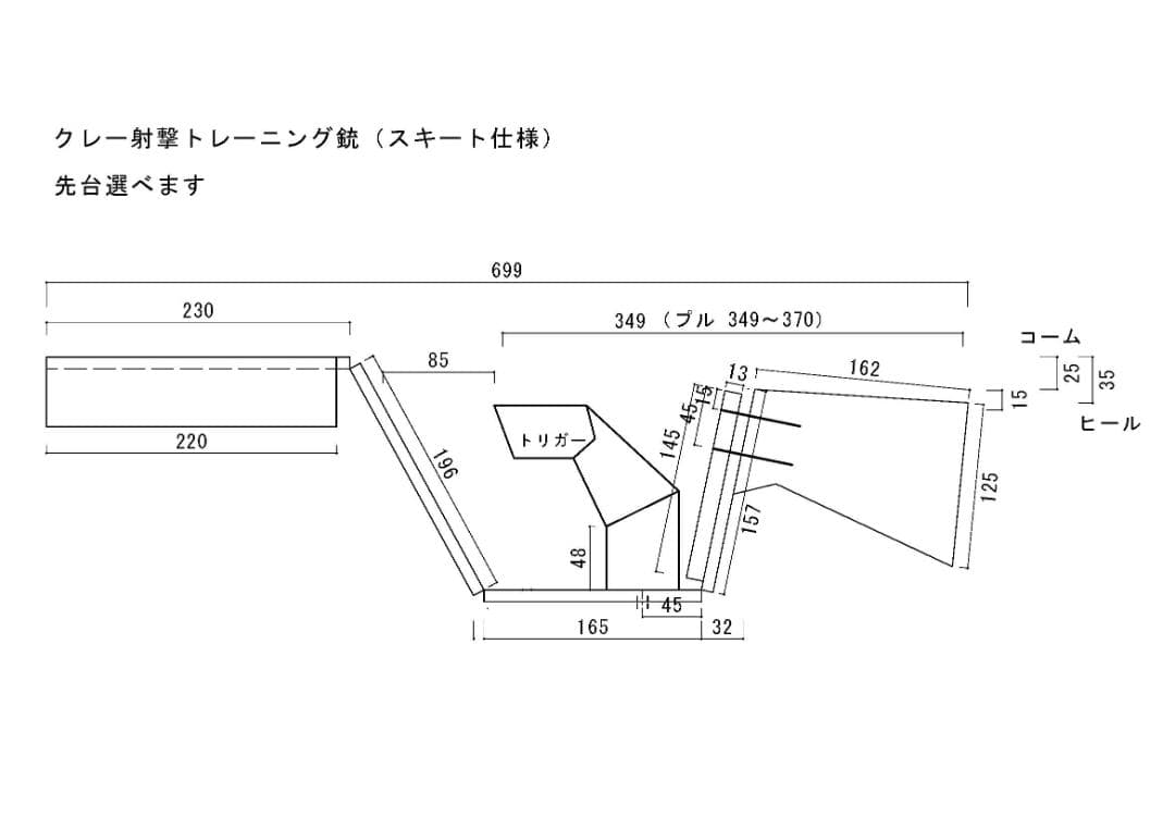 クレー射撃トレーニング銃（くるみ材・ウェイト100g×4個込み）