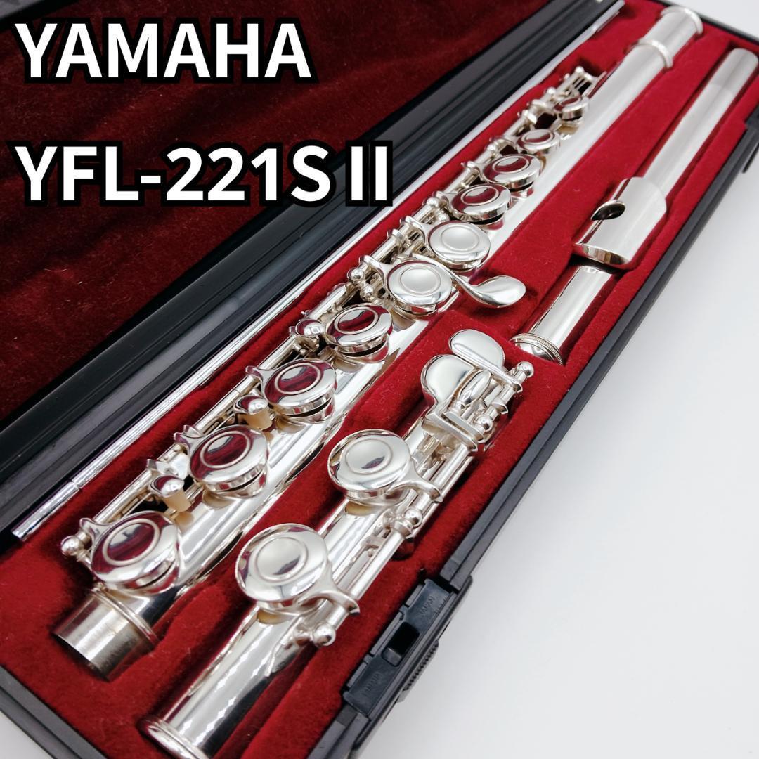 YAMAHA/ ヤマハ　フルート flute　YFL-221SⅡ 管楽器
