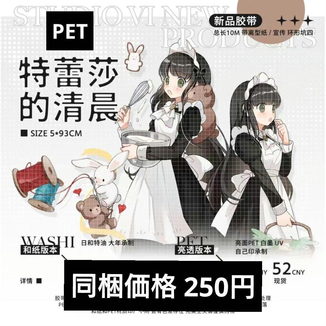 J822＃特蕾莎的清晨(PET)studiovi切り売り海外人物マステ女の子