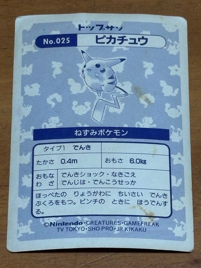 ピカチュウ トップサン ポケモンカード