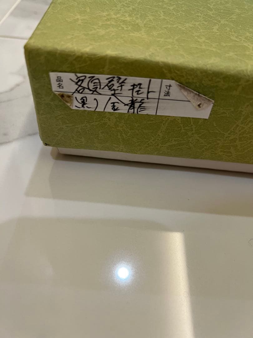 琉球漆器　金龍　額壁掛