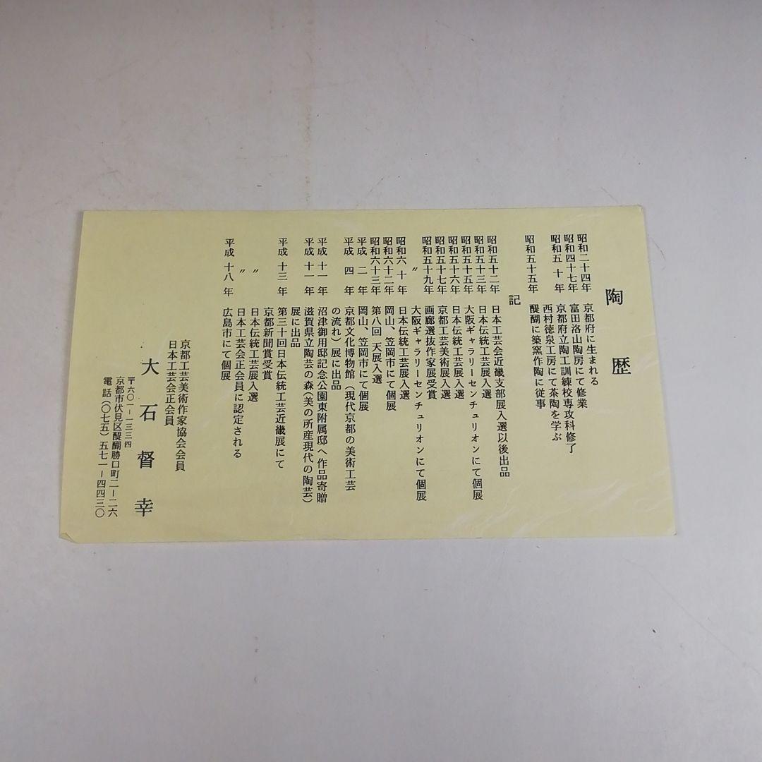 Ｗ１９３　水指　『縄簾　水指』『大石督幸 造』　共箱　茶道具