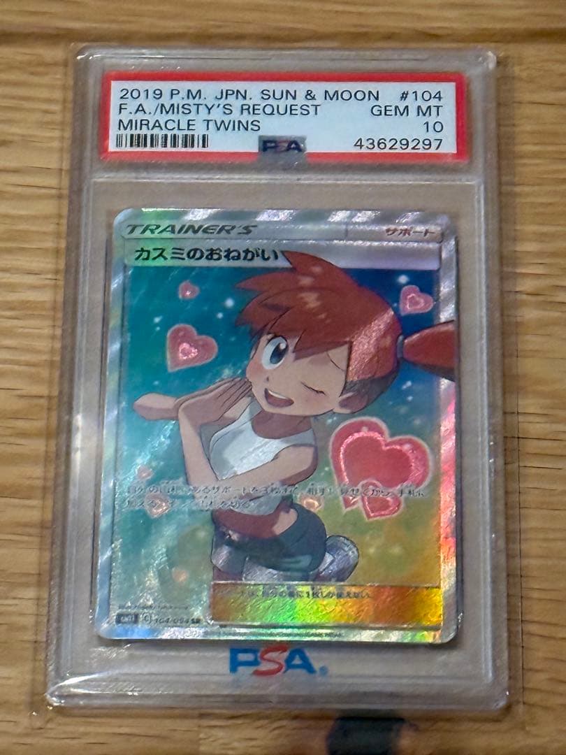 ポケモンカード カスミのおねがい PSA10
