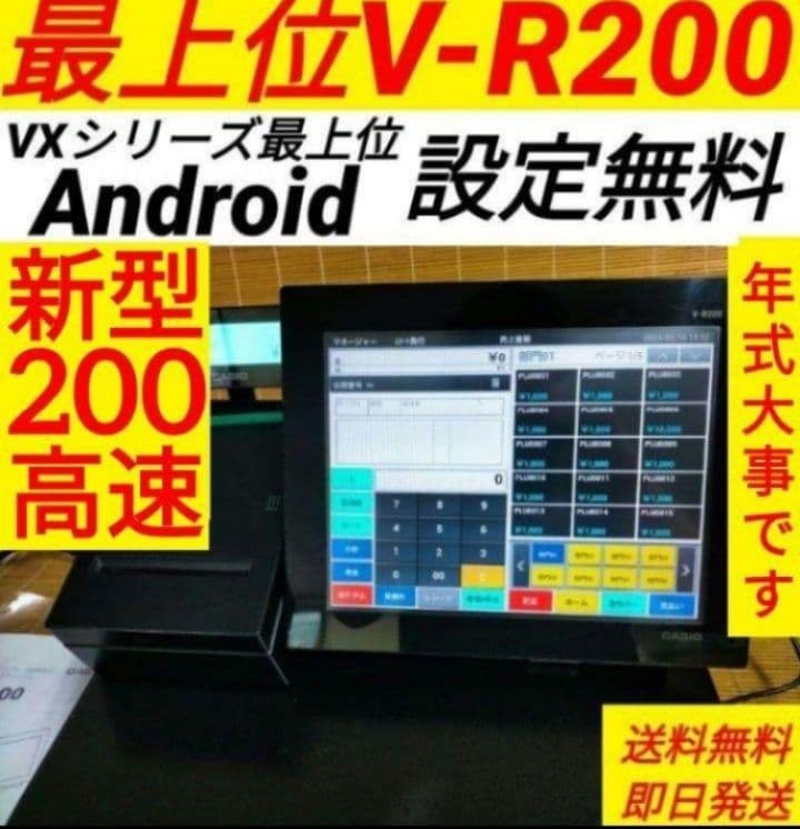 カシオレジスター　V-R200　タッチ操作設定無料Android　353505n