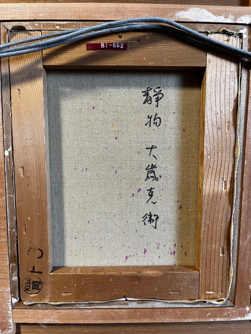部屋に飾ると素敵です！　大歳克衛　洋画　静物画　額装済
