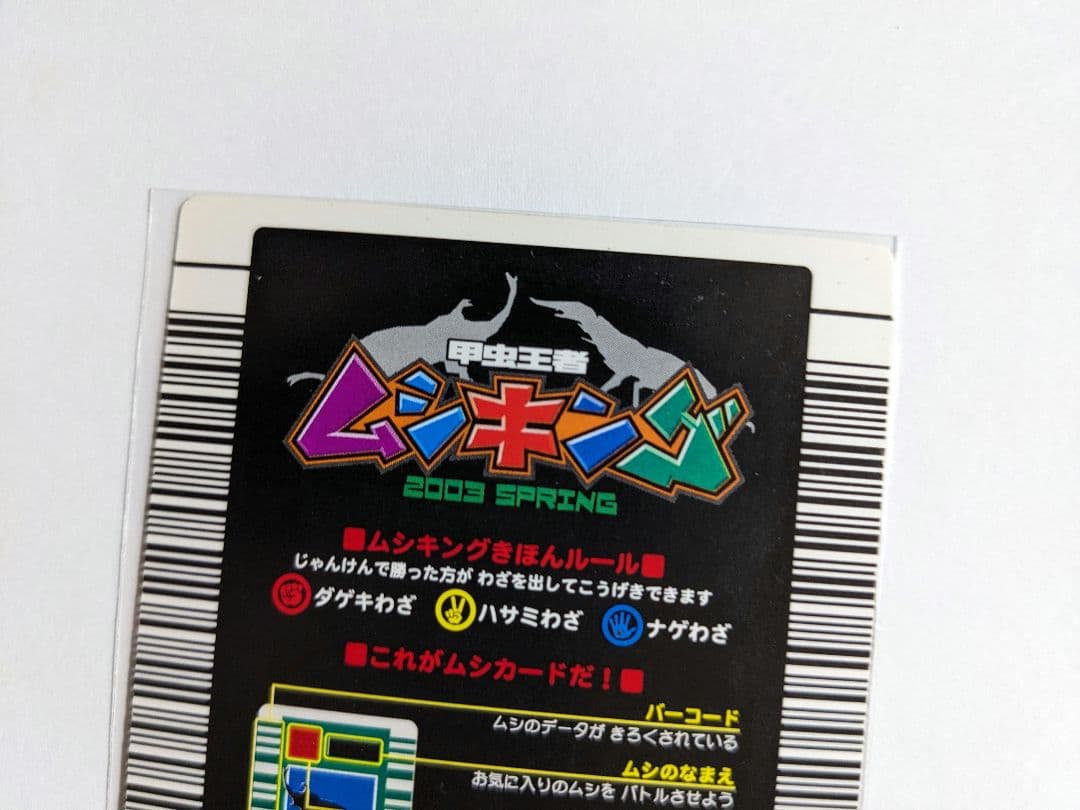 ムシキング　2003　春　ギラファノコギリクワガタ