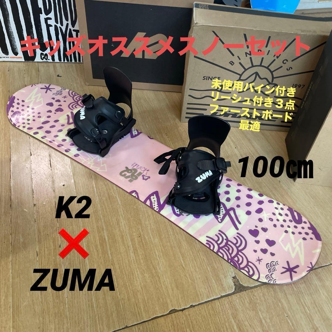 K2×ZUMA　キッズスノーボードセット　未使用バイン付3点セット　100㎝