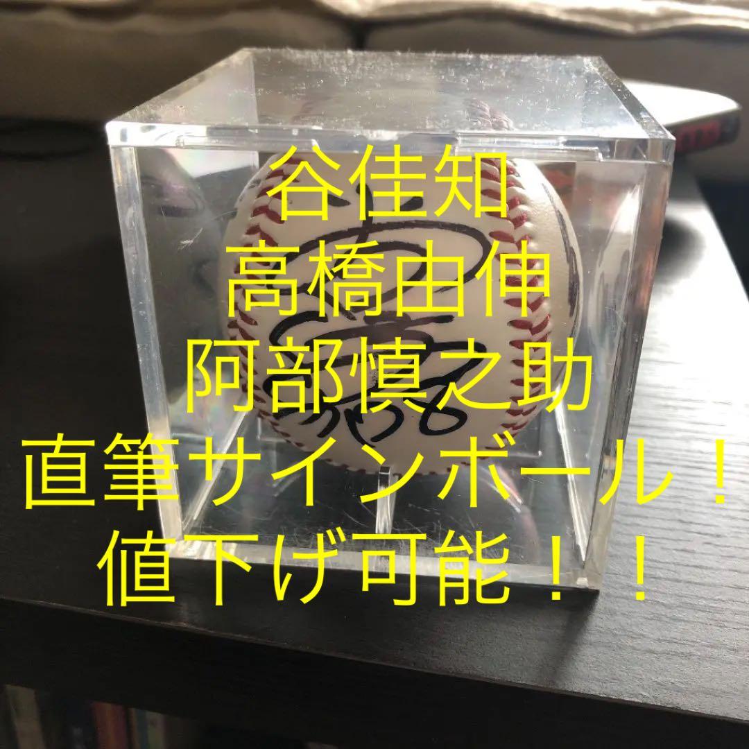 高橋由伸etc..直筆サインボール【即購入、値下げ可能】