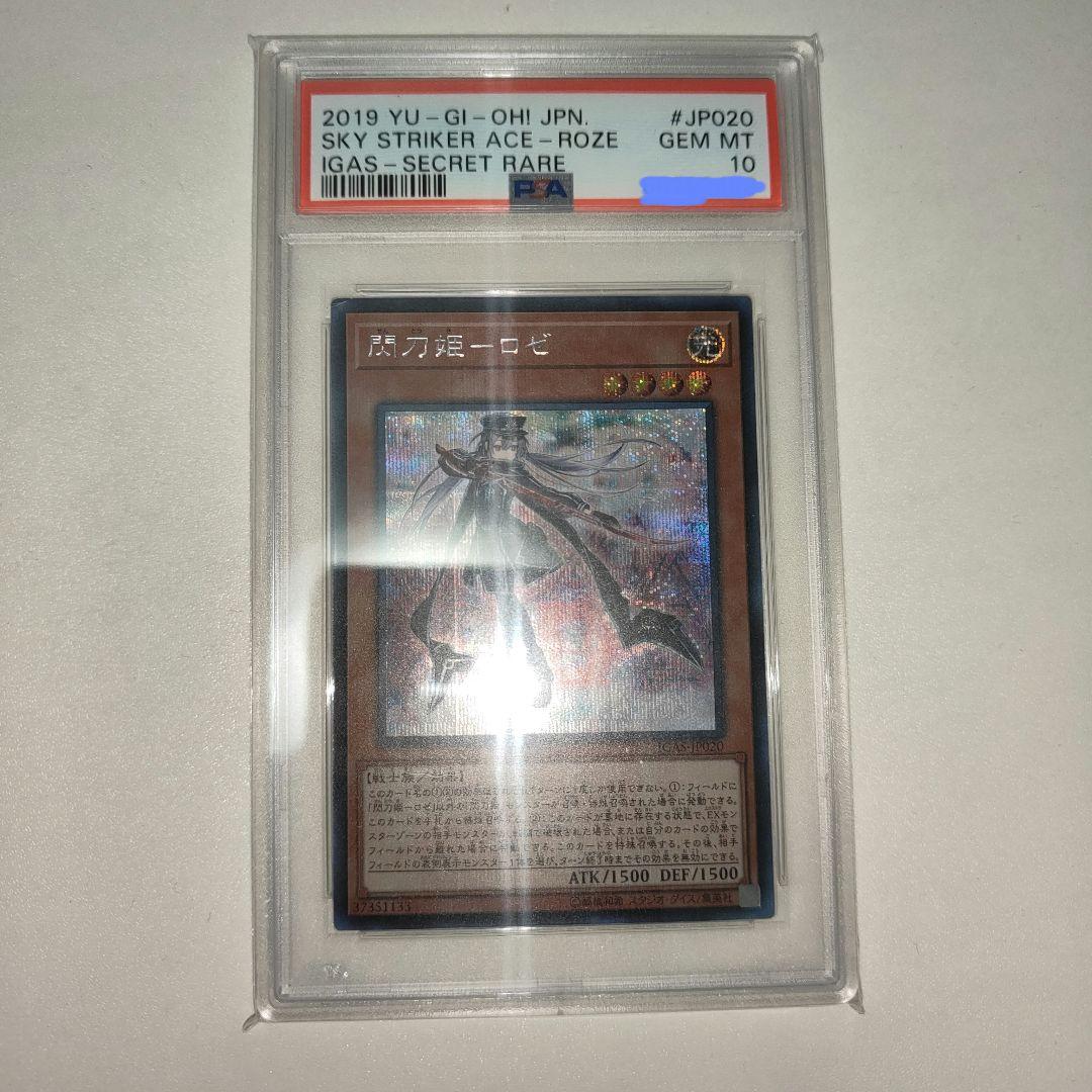 遊戯王　閃刀姫ロゼ　PSA10 シークレット