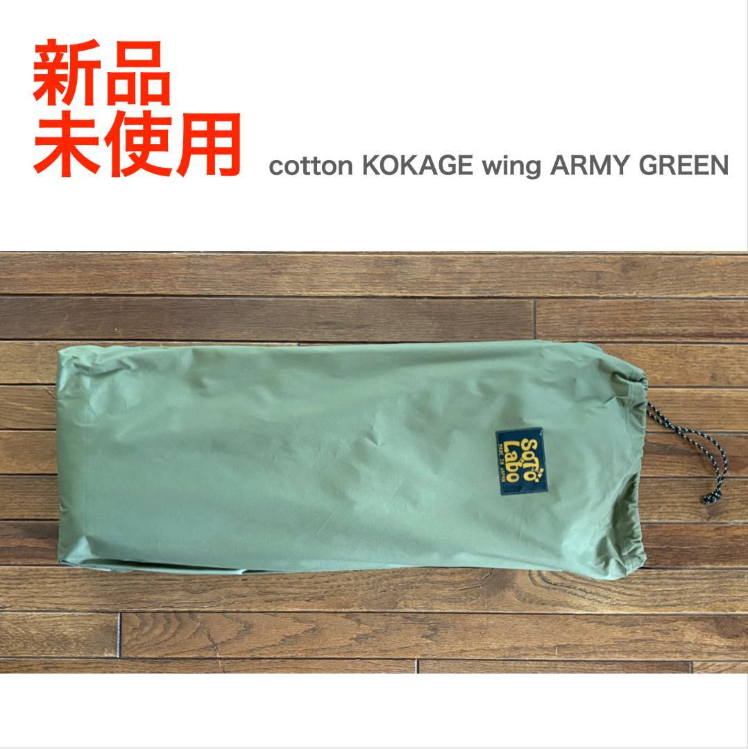 新品 cotton KOKAGE Wing ARMY GREEN コットンタープ