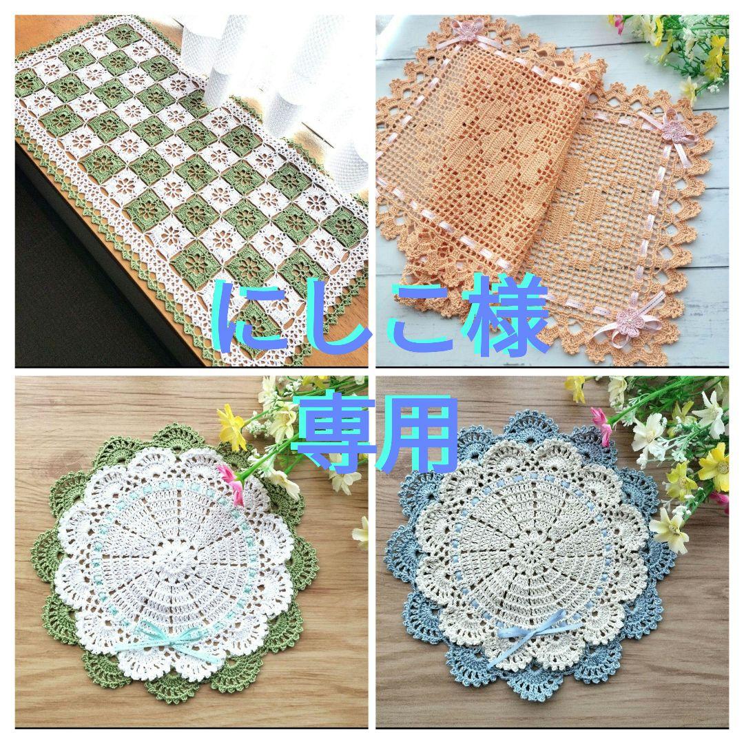 にしこ　レース編みドイリー　インテリア　テーブルセンター