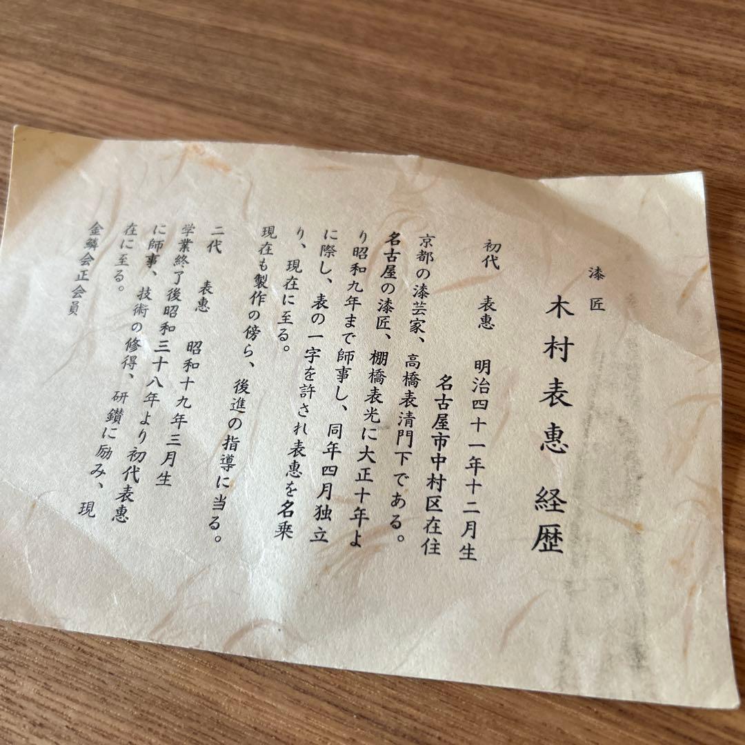 木村表恵　表惠　指物師　波多野匠斎　二重棚　茶道具