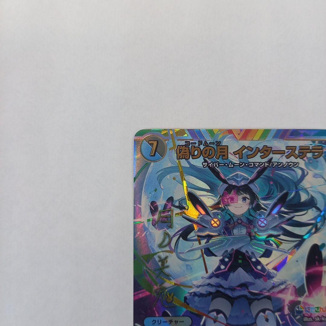 デュエマ にじさんじ 偽りの月 インターステラ サイン 秘5超/秘10