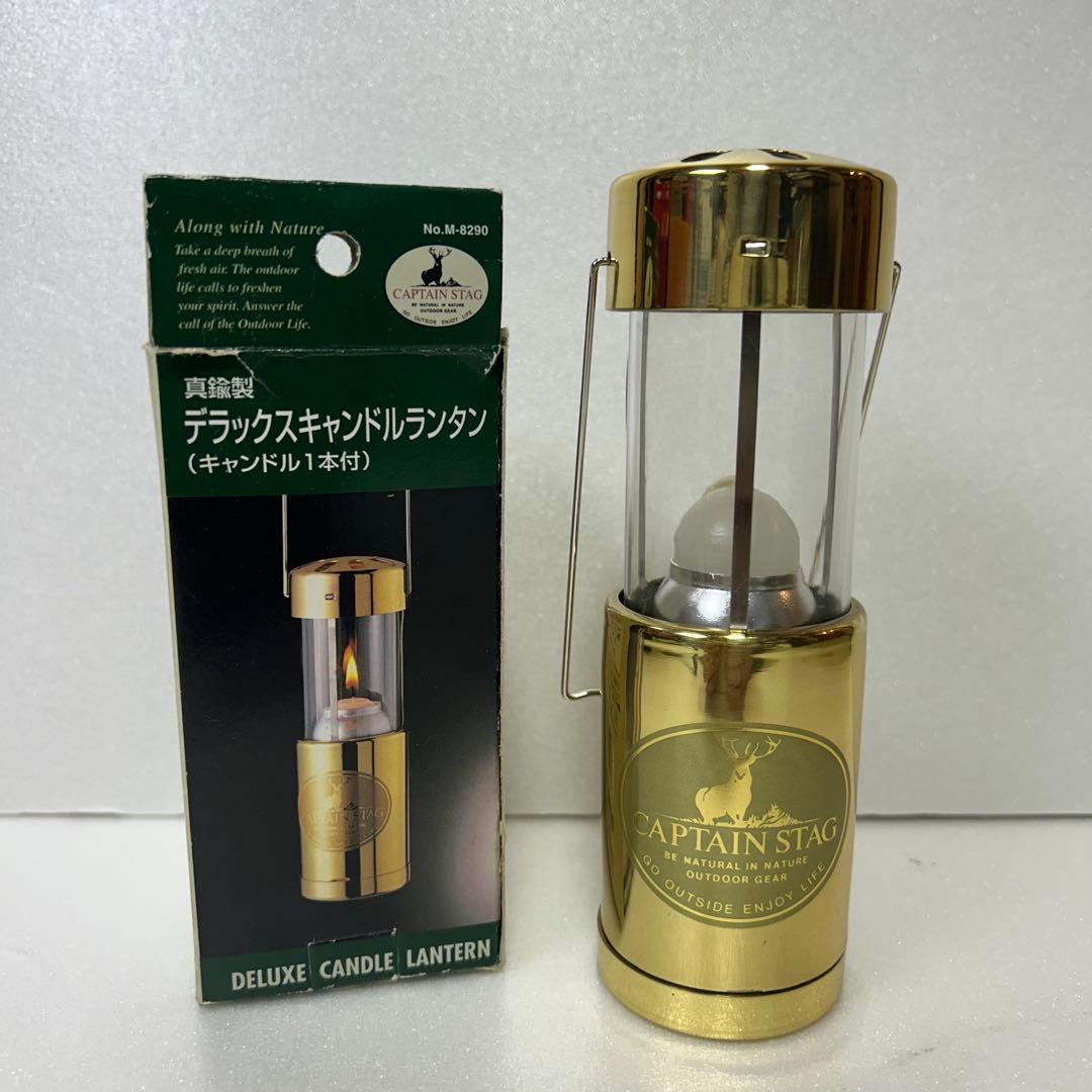CAPTAIN STAG 真鍮製デラックスキャンドルランタン 新品
