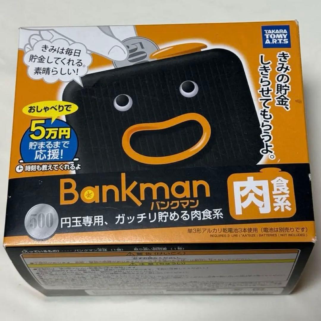 【新品未開封】廃盤品　バンクマン しゃべる貯金箱 肉食系