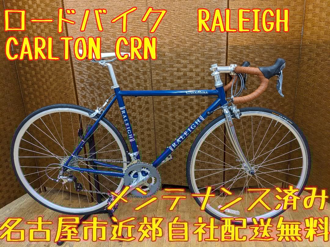 U087 ロードバイク　ラレー　カールトン　CRN ブルー