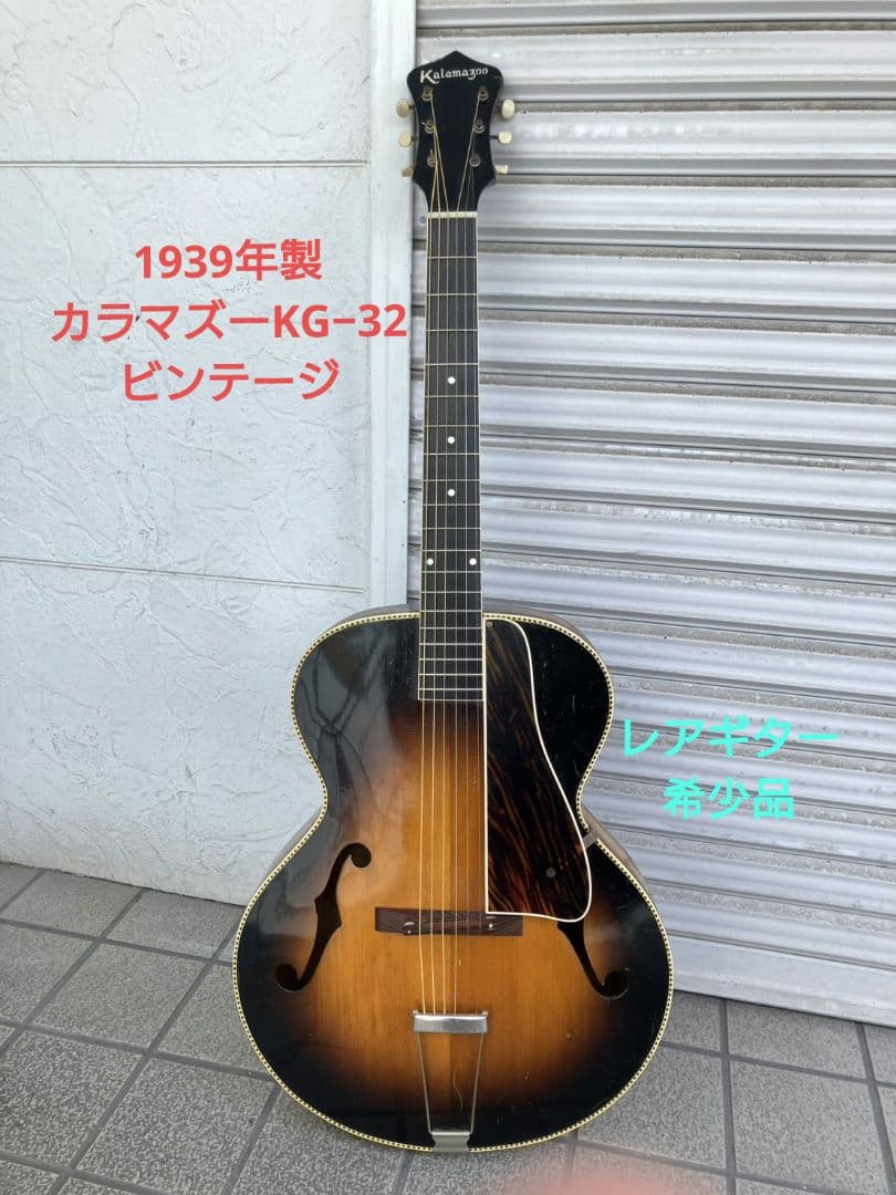 1/31迄特別限定値引✨カラマズー KG−32・1939年製ビンテージギター希少