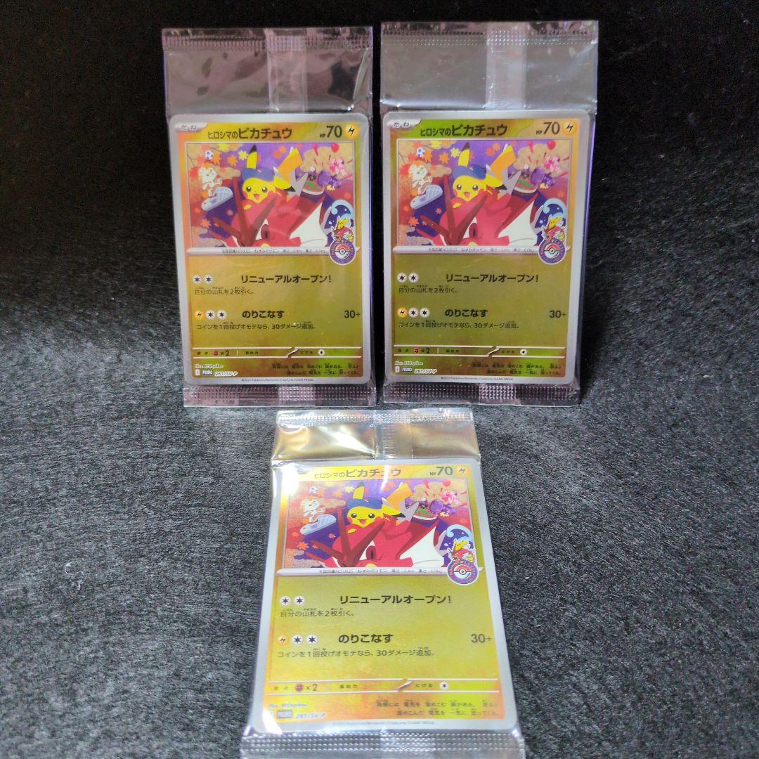 早いもの勝ち！ヒロシマ ピカチュウ3枚セット未開封