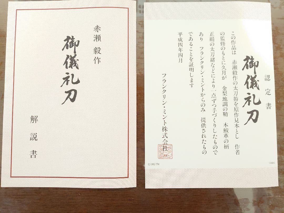 【希少】赤瀬毅監修フランクリンミント×久月謹製　儀礼用本太刀飾太刀　本鮫皮使用