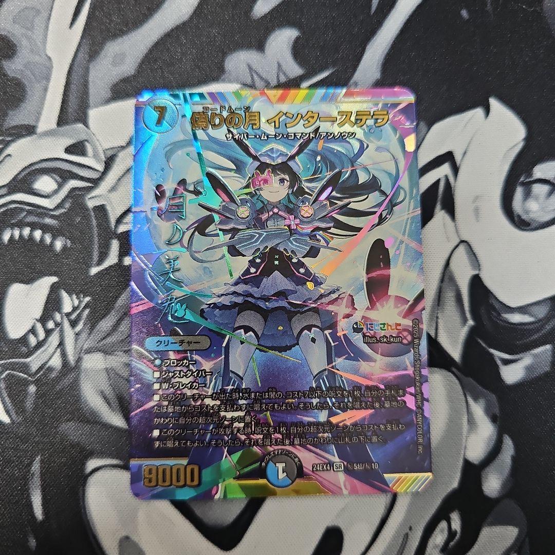 デュエルマスターズ 偽りの月インターステラ