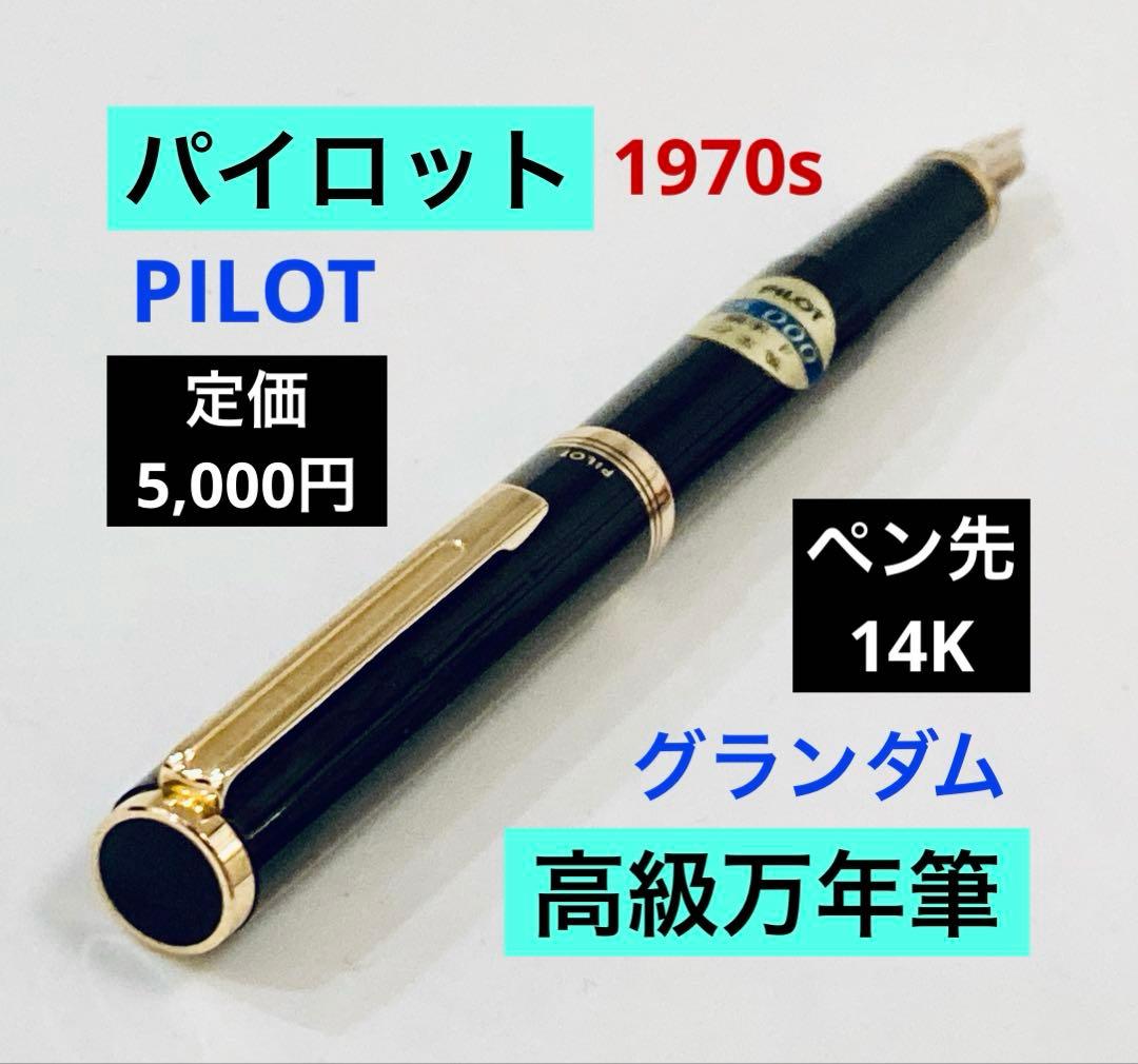 ペン先14K◆パイロット 高級万年筆 ブラックゴールドPILOT 14金 美品