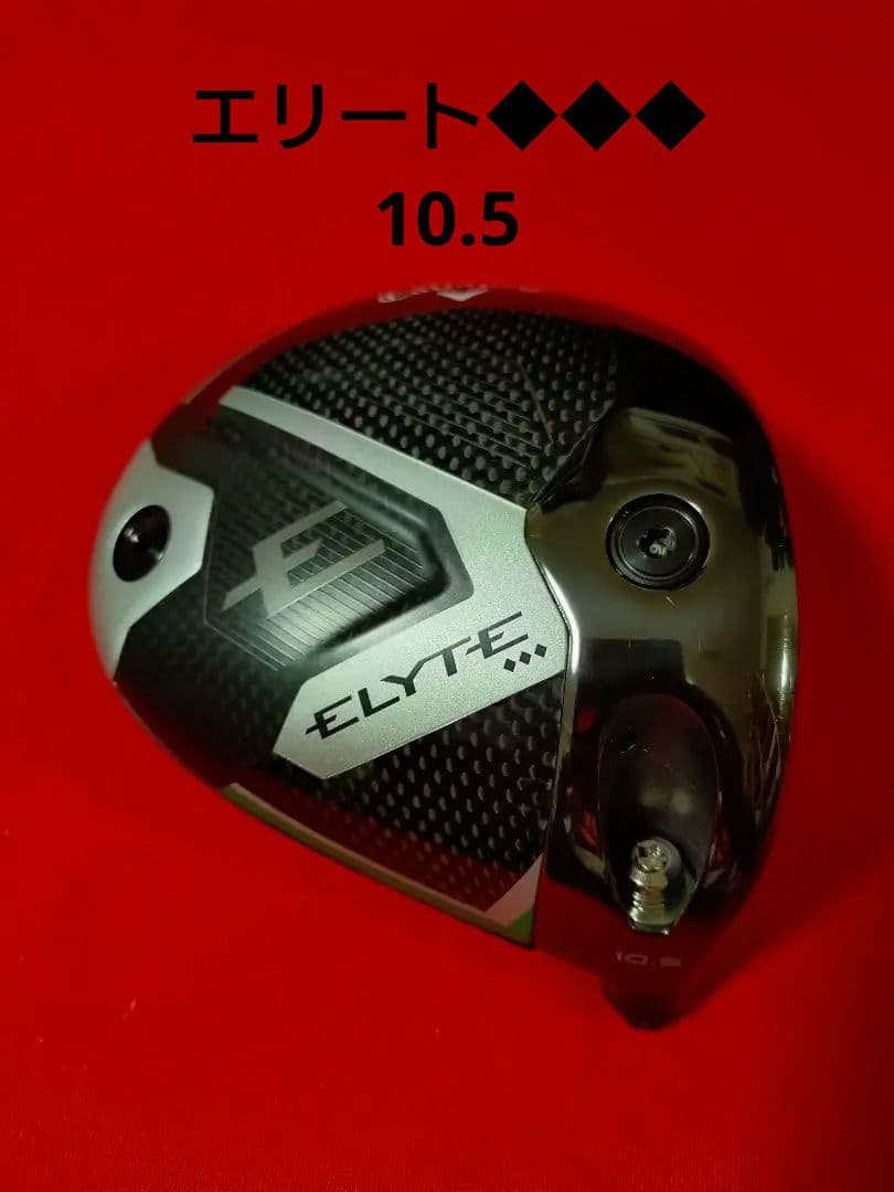 キャロウェイ エリート ELYTE トリプルダイヤモンド 10.5° ◆◆◆