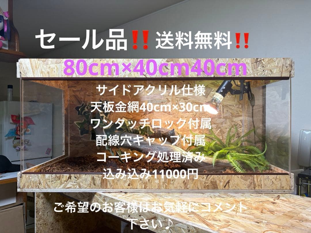 爬虫類ケージ 80×40×40 サイドアクリル　オプション付属品　飼育