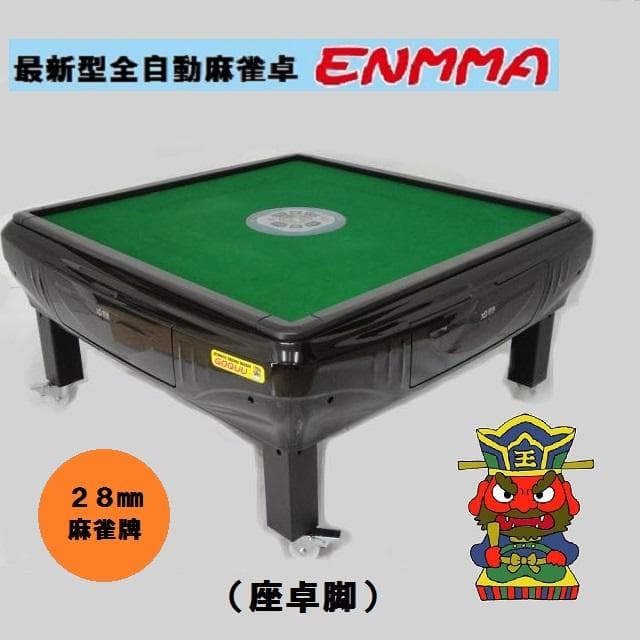 ●○●【新品】最新型全自動麻雀卓－ＥＮＭＭＡ－（座卓脚）座黒●○●