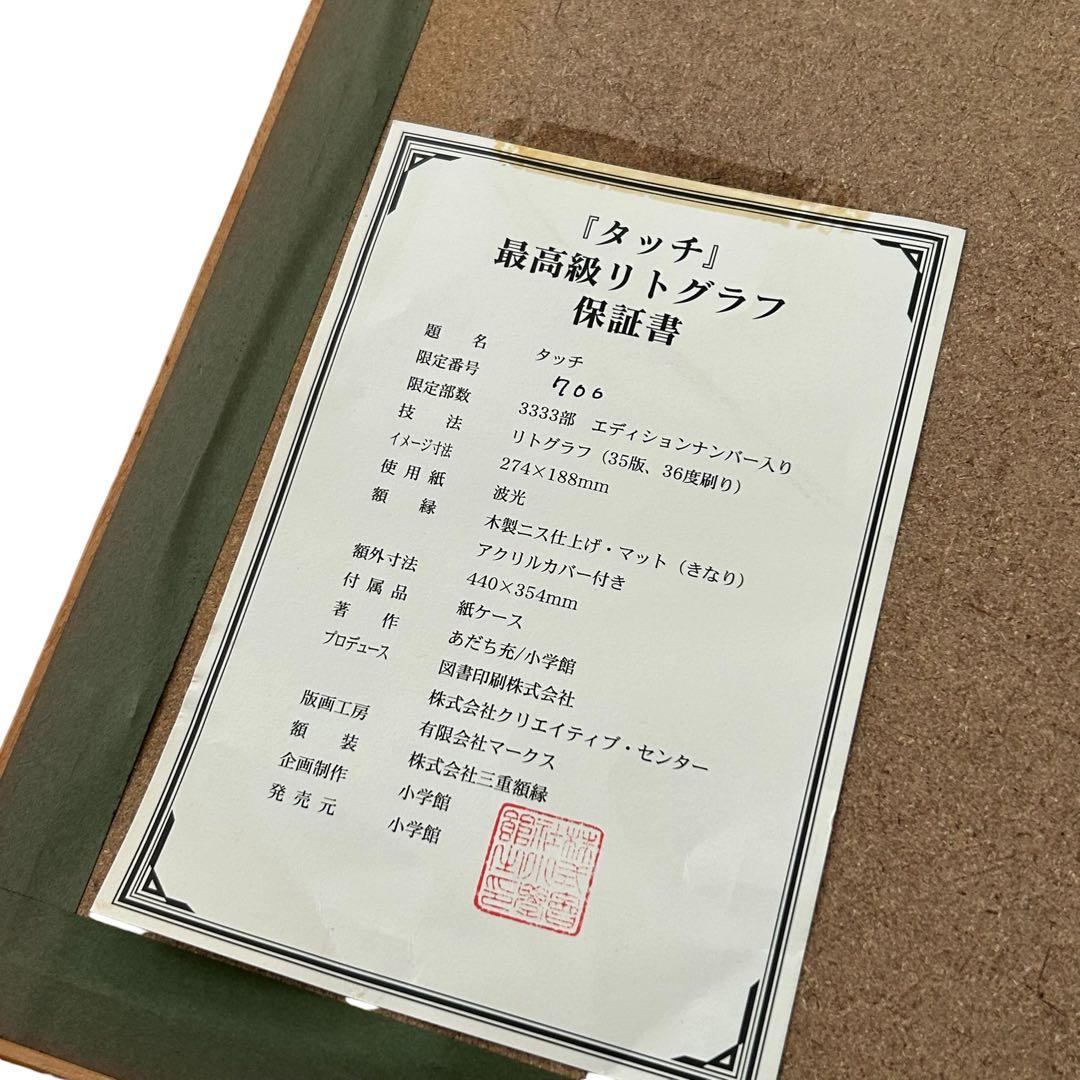 タイムカプセル あだち充 『タッチ』 リトグラフ (シリアルナンバー付き)